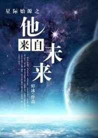 星际他去往未来