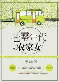 重生七零年代的农家女