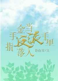 当金手指落入反派手里 百度