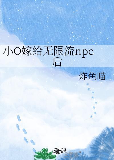 小0嫁给无限流NPC