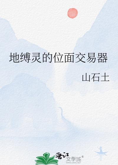 地缚灵四点一刻