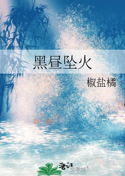 黑昼坠火gl椒盐橘