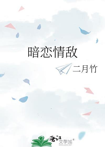 暗恋情敌by二月竹txt