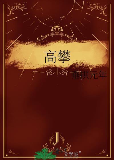 高攀不起