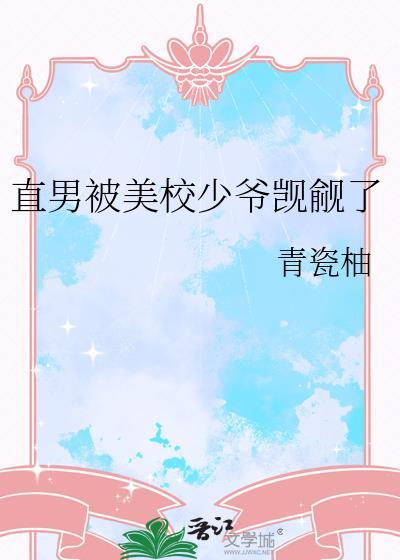 直男被美校少爷觊觎了by江知裕