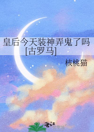 皇后今天算卦