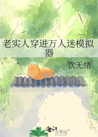 穿越进万人迷文的我人设崩溃了