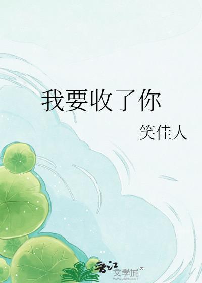 我要收了你txt