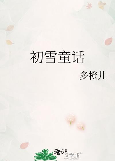 初雪童话by多橙儿全文免费