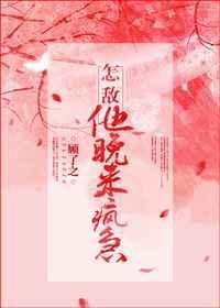 怎敌他晚来疯急番外