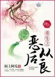 重生之恶女从良免费阅读