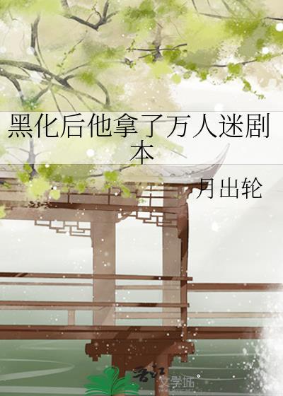 他黑化成万人迷