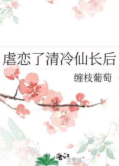 虐恋了清冷仙长后百度