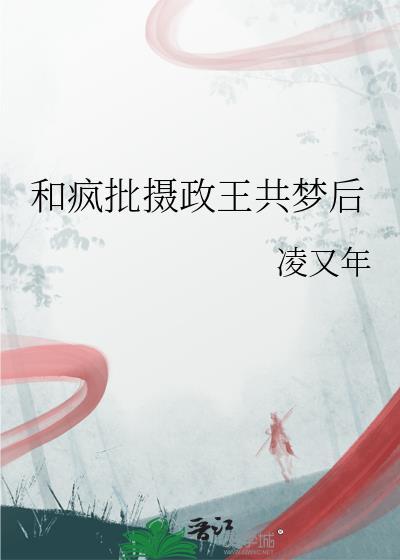 我和摄政王共梦了结局