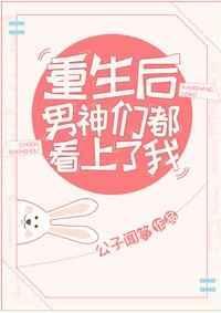 重生后男神都想扒我马甲第15章