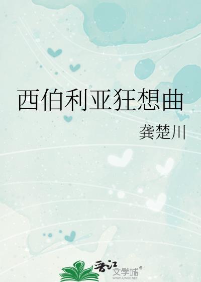 西伯利亚狂想曲笔趣阁无弹窗最新章