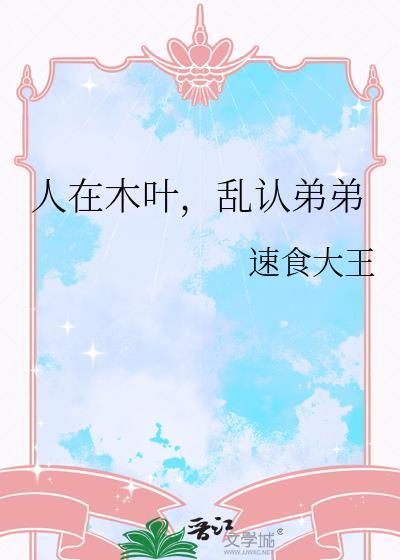 人在木叶谢邀