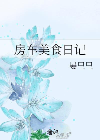 房车美食日记喵总和花爪什么关系