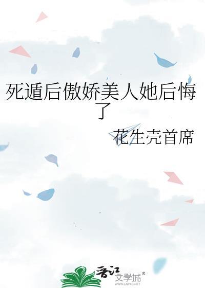 死遁后又穿回来了的
