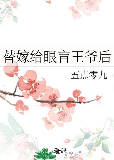 替嫁瘫痪王爷免费阅读