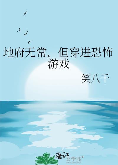 地府无常但穿进恐怖游戏by笑八千百度