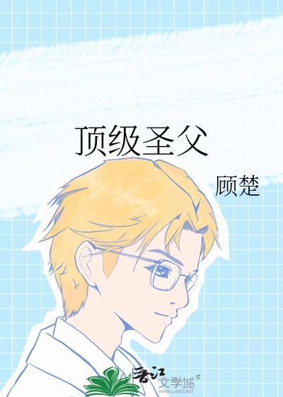 顶级圣父118章免费阅读