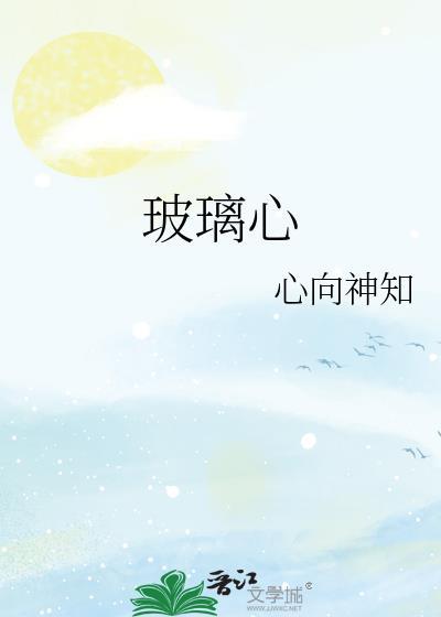 玻璃心的人是什么性格的人