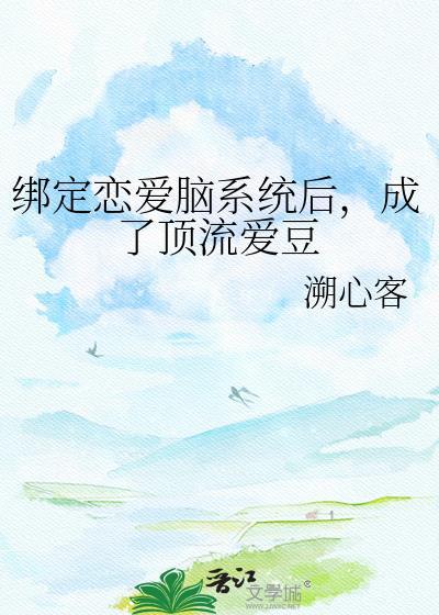 成了顶流爱豆完整
