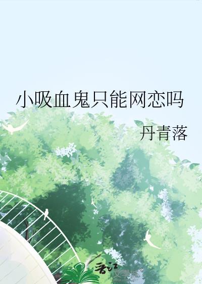 小吸血鬼只能网恋吗百度