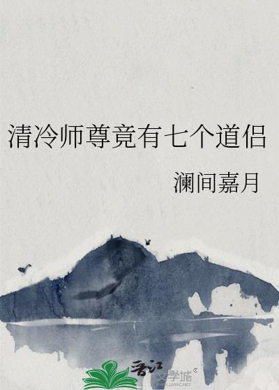 清冷师尊是炉