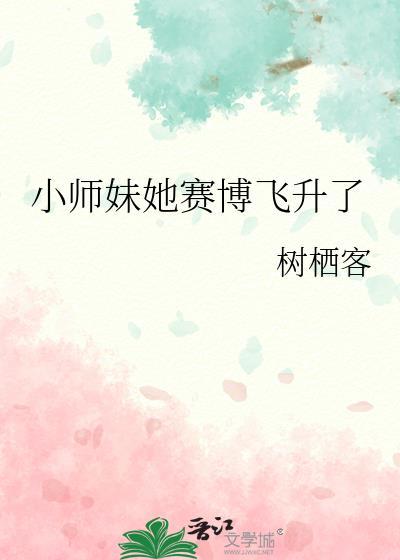 小师妹太凶残