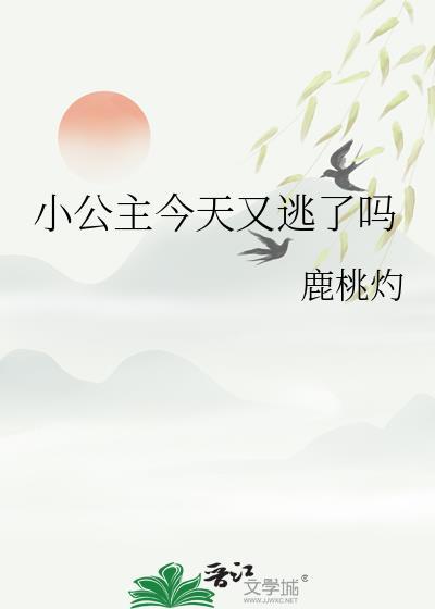 小公主今天又逃了吗漫画