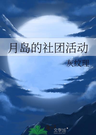 月岛的社团活动笔趣阁