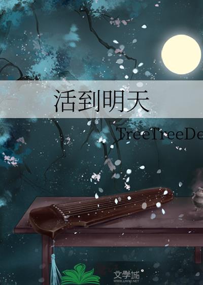 活到明天算我赢攻略道具用法