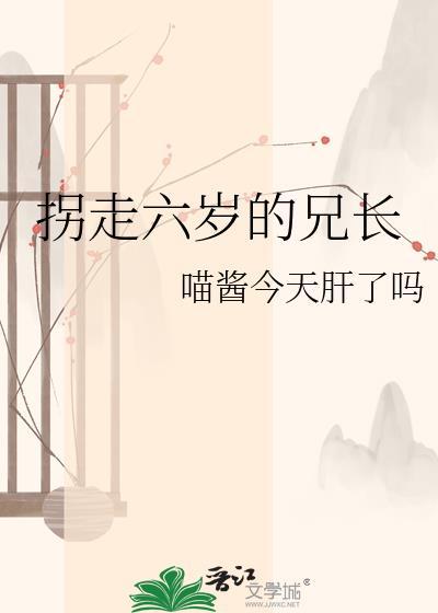 六岁被拐卖