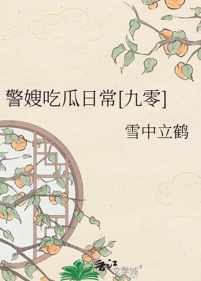 警嫂刷到丈夫照片气死我了