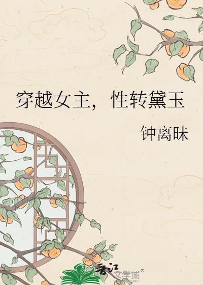 黛玉穿越到现代