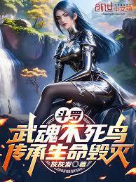 斗罗大陆武魂不死鸟