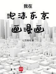 我在泡沫东京画漫画笔趣阁无弹窗最新章节