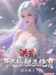 鸿钧麻了TXT