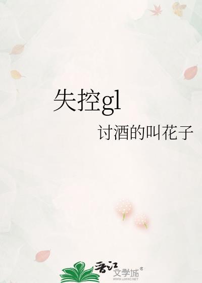 失控歌曲原唱完整版