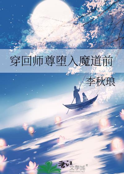 回到反派师尊年少时