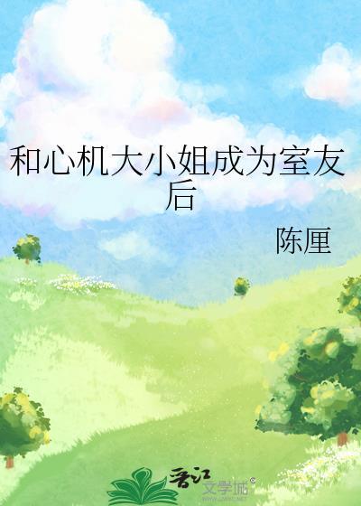 心机室友知乎后续
