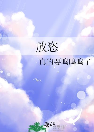 放恣免费阅读