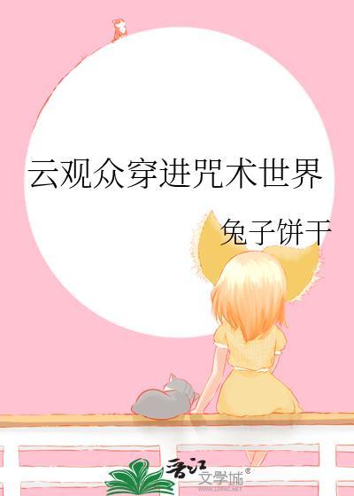 穿越咒术师