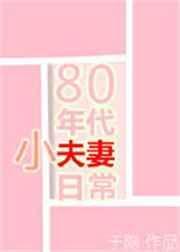80年年代小夫妻日常