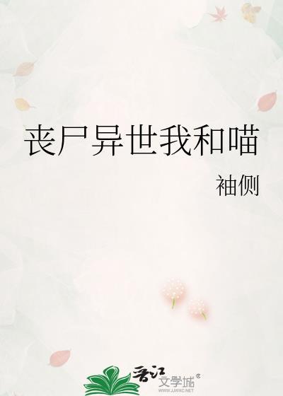 丧尸异世我和喵 袖侧 笔趣阁