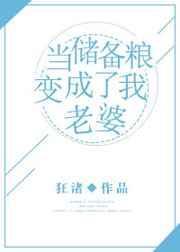 当储备粮变成了我老婆文库