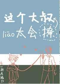 这个大叔有点坏免费阅读