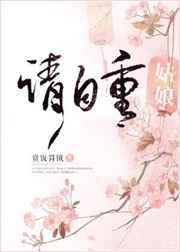 姑娘请自重完整版
